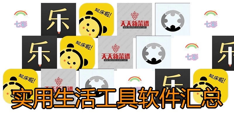 实用生活工具软件汇总