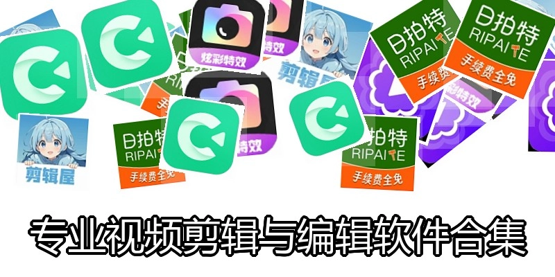 专业视频剪辑与编辑软件合集