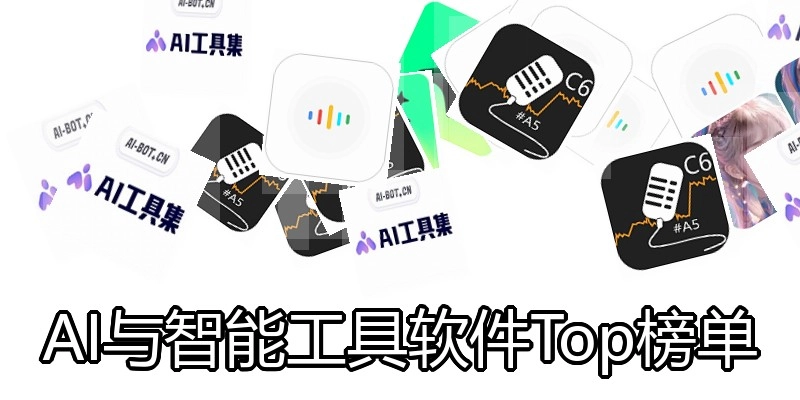 AI与智能工具软件Top榜单