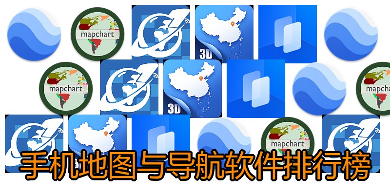 手机地图与导航软件排行榜