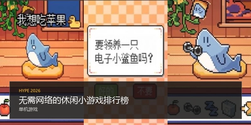 无需网络的休闲小游戏排行榜