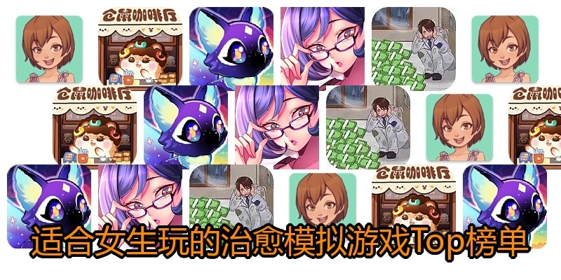 适合女生玩的治愈模拟游戏Top榜单