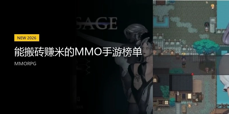 能搬砖赚米的MMO手游榜单