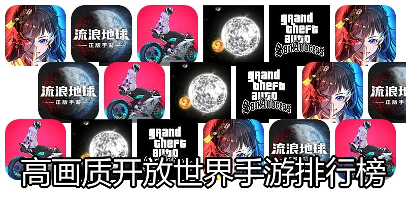 高画质开放世界手游排行榜