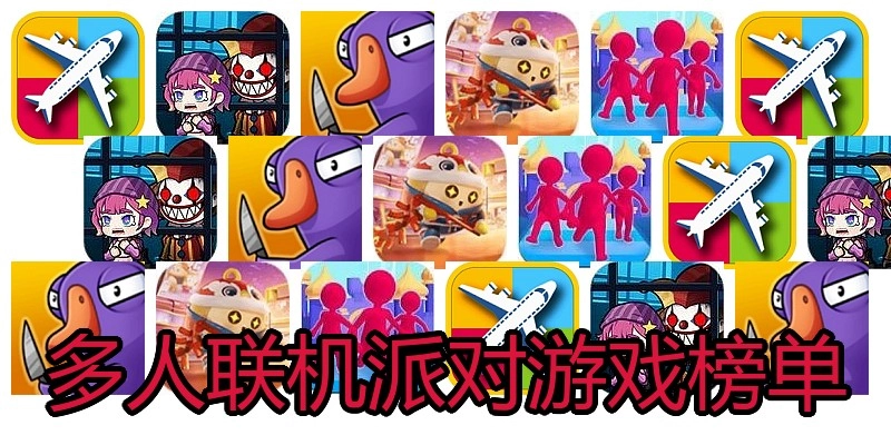 多人联机派对游戏榜单