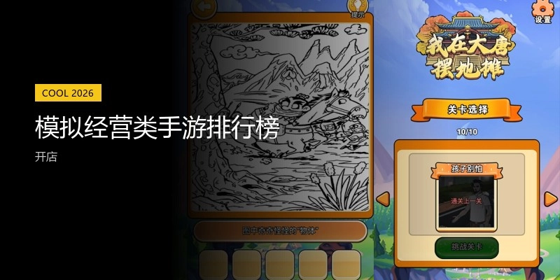 模拟经营类手游排行榜