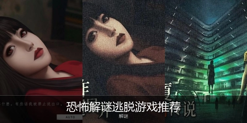 恐怖解谜逃脱游戏推荐