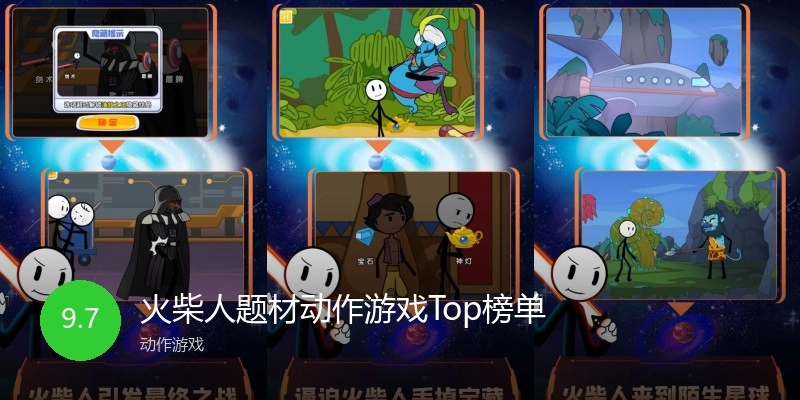火柴人题材动作游戏Top榜单