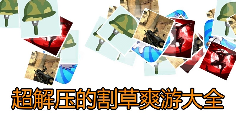 超解压的割草爽游大全