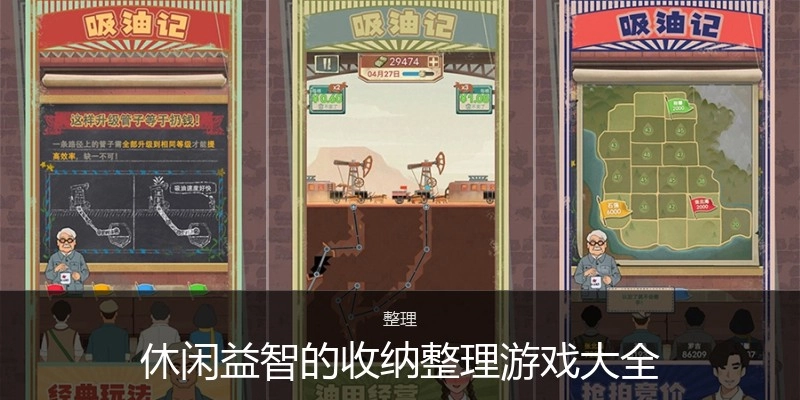 休闲益智的收纳整理游戏大全