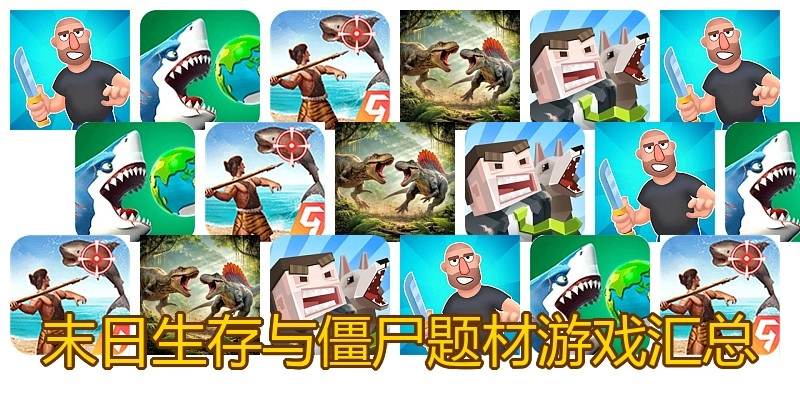 末日生存与僵尸题材游戏汇总