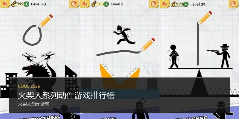 火柴人系列动作游戏排行榜