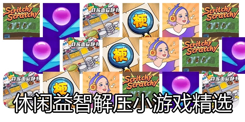 休闲益智解压小游戏精选