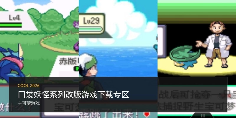 口袋妖怪系列改版游戏下载专区