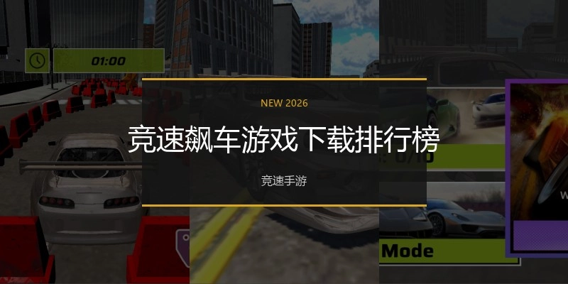 竞速飙车游戏下载排行榜