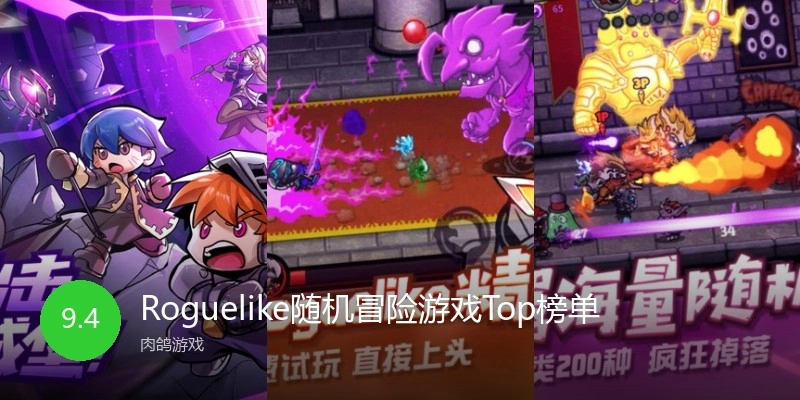 Roguelike随机冒险游戏Top榜单
