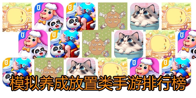 模拟养成放置类手游排行榜