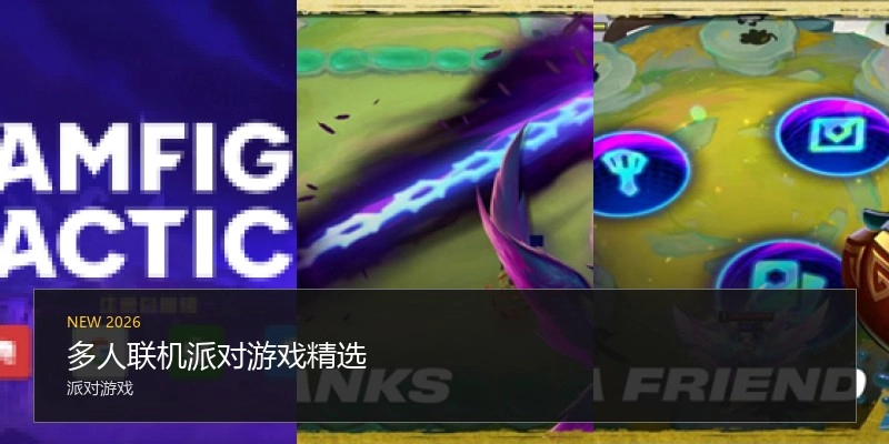 多人联机派对游戏精选