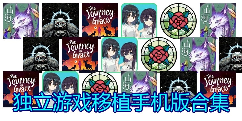 独立游戏移植手机版合集
