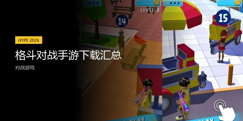 格斗对战手游下载汇总