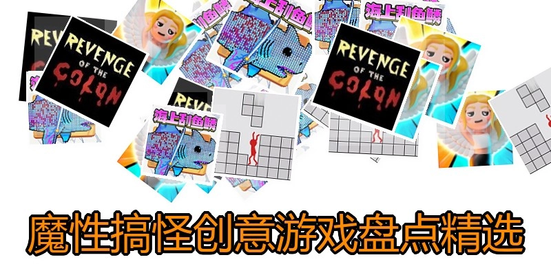 魔性搞怪创意游戏盘点精选