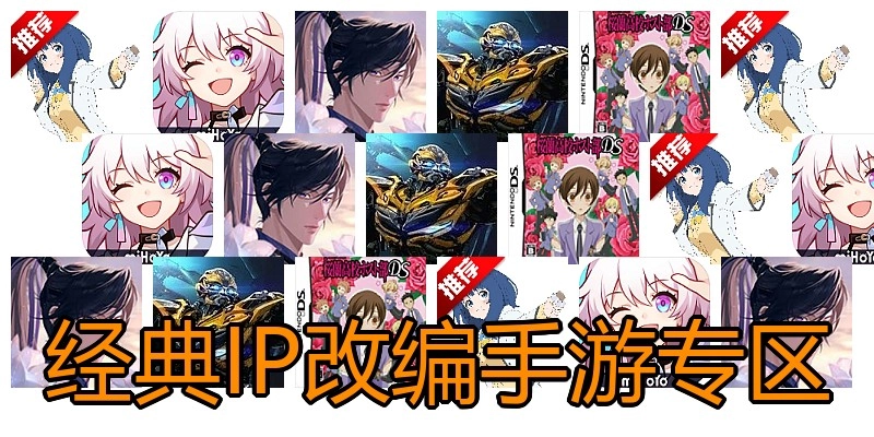 经典IP改编手游专区