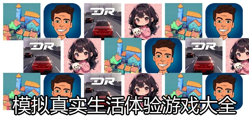 模拟真实生活体验游戏大全