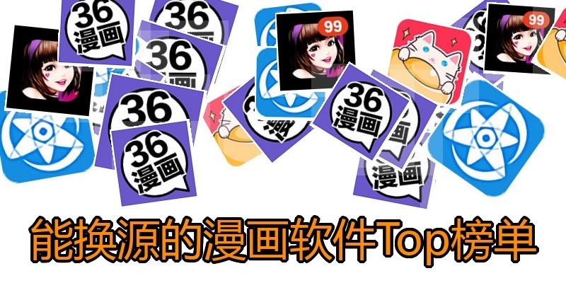 能换源的漫画软件Top榜单