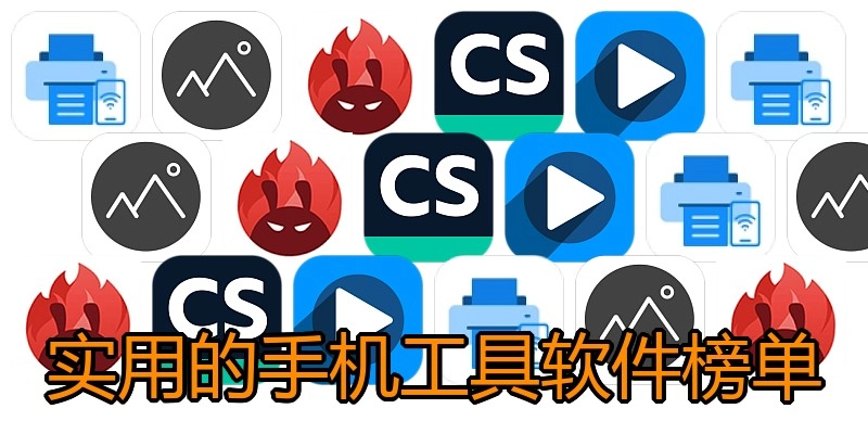 实用的手机工具软件榜单