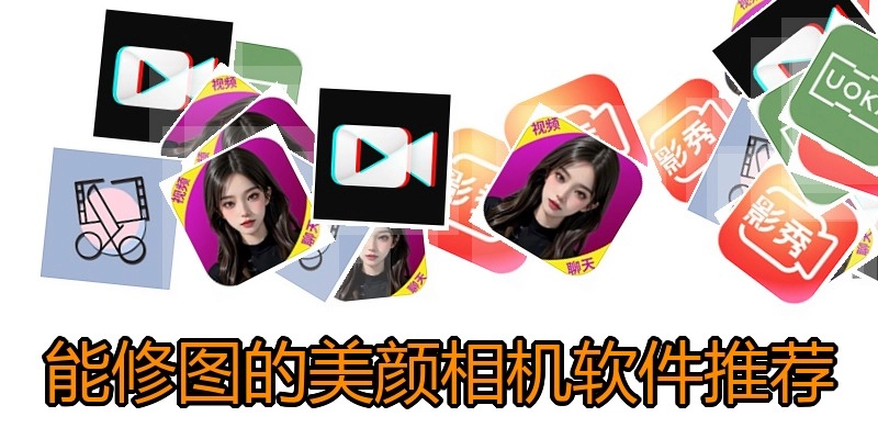 能修图的美颜相机软件推荐