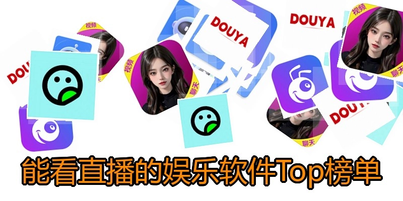 能看直播的娱乐软件Top榜单