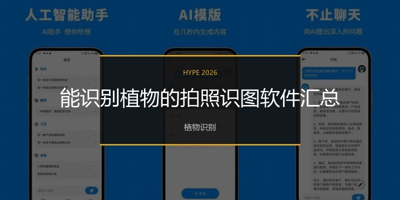 能识别植物的拍照识图软件汇总