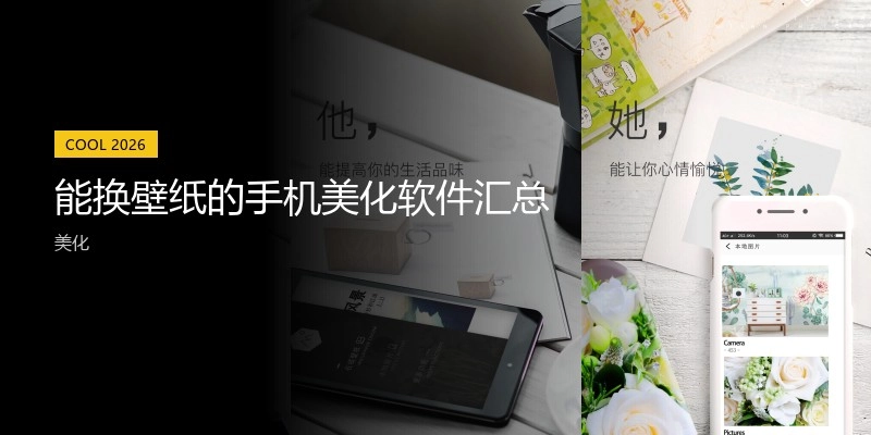 能换壁纸的手机美化软件汇总