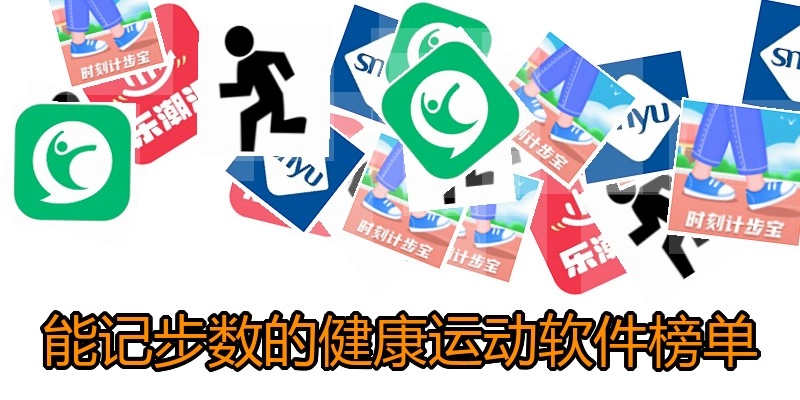 能记步数的健康运动软件榜单