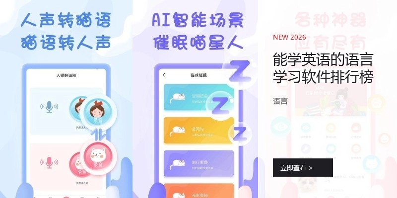 能学英语的语言学习软件排行榜