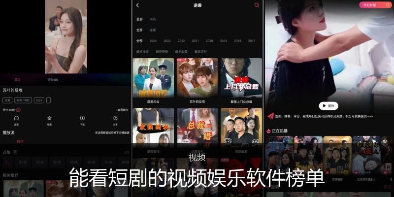 能看短剧的视频娱乐软件榜单