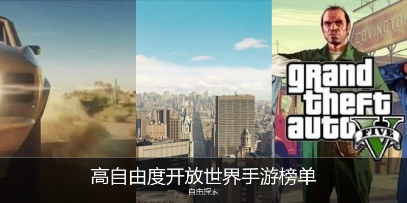高自由度开放世界手游榜单