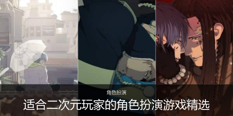 适合二次元玩家的角色扮演游戏精选