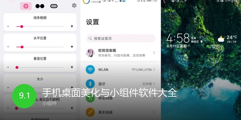 手机桌面美化与小组件软件大全