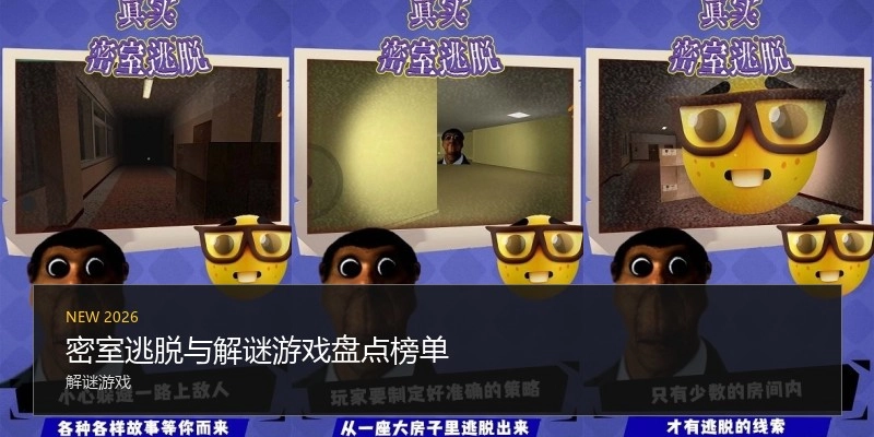 密室逃脱与解谜游戏盘点榜单