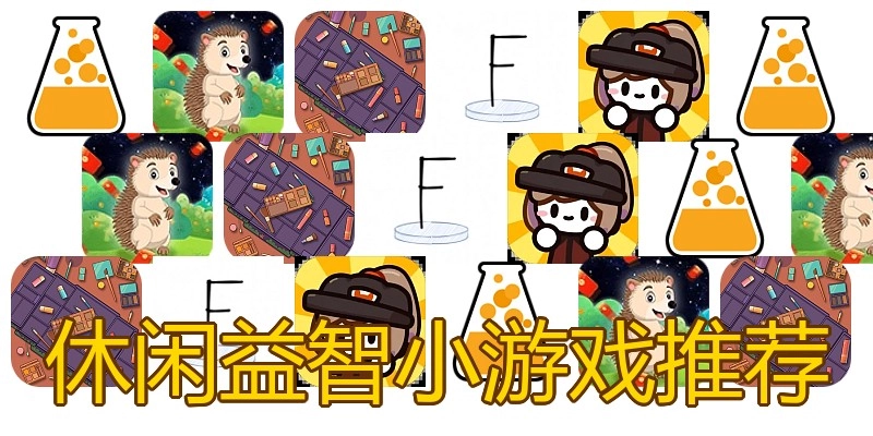 休闲益智小游戏推荐
