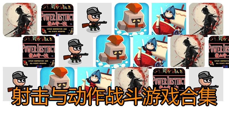 射击与动作战斗游戏合集