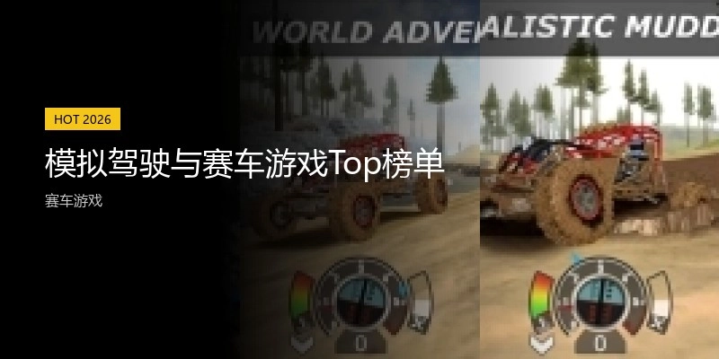 模拟驾驶与赛车游戏Top榜单