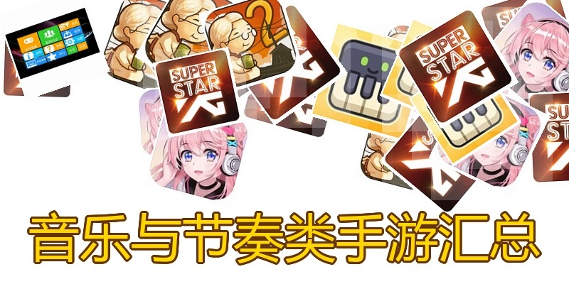 音乐与节奏类手游汇总