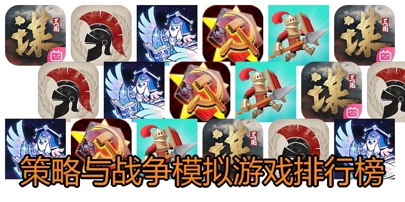策略与战争模拟游戏排行榜