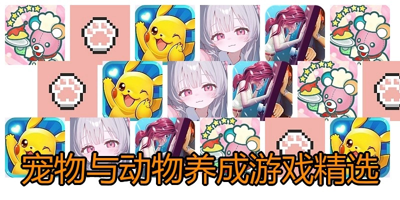 宠物与动物养成游戏精选