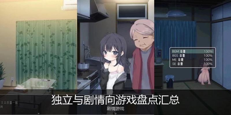 独立与剧情向游戏盘点汇总