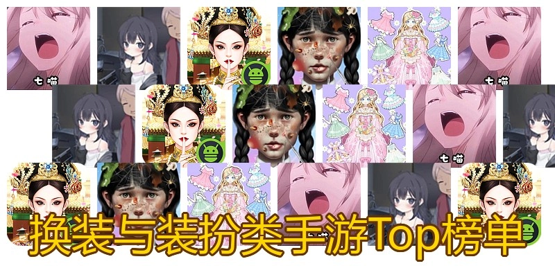 换装与装扮类手游Top榜单