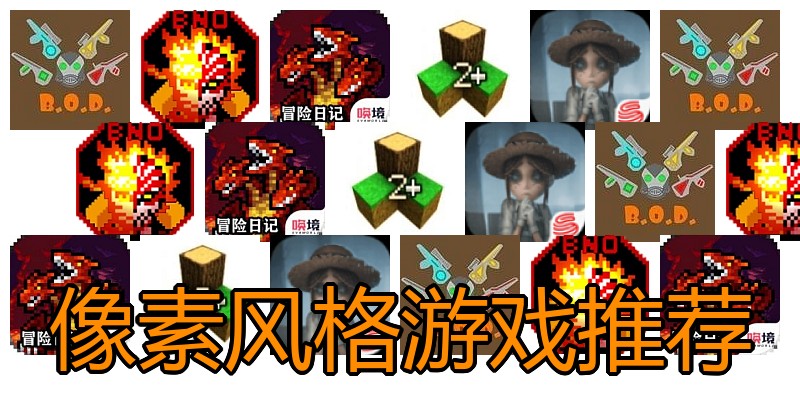 像素风格游戏推荐