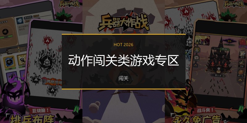 动作闯关类游戏专区